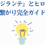 ヴィジランテとヒロアカの関係を解説する完全ガイド 이미지