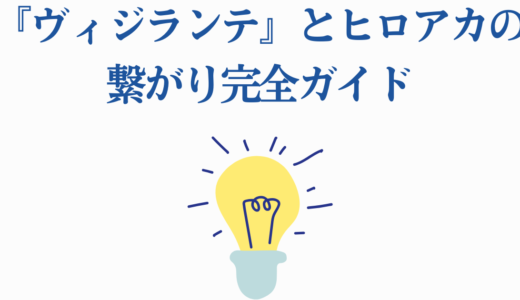 『ヴィジランテ』とヒロアカの繋がり完全ガイド｜6つの伏線を徹底解説