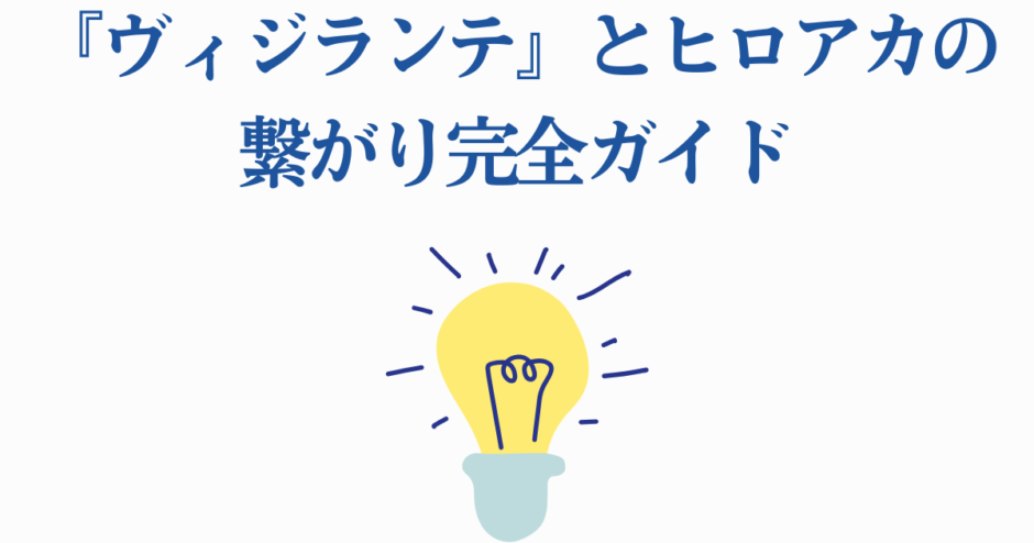 ヴィジランテとヒロアカの関係を解説する完全ガイド 이미지