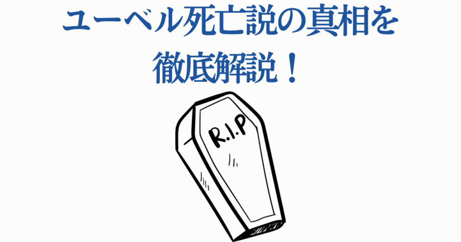 ユーベル死亡説の真相を解説するイラスト付き記事