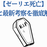 ゼーリエ死亡の真相と最新考察まとめ【光が死んだ夏】