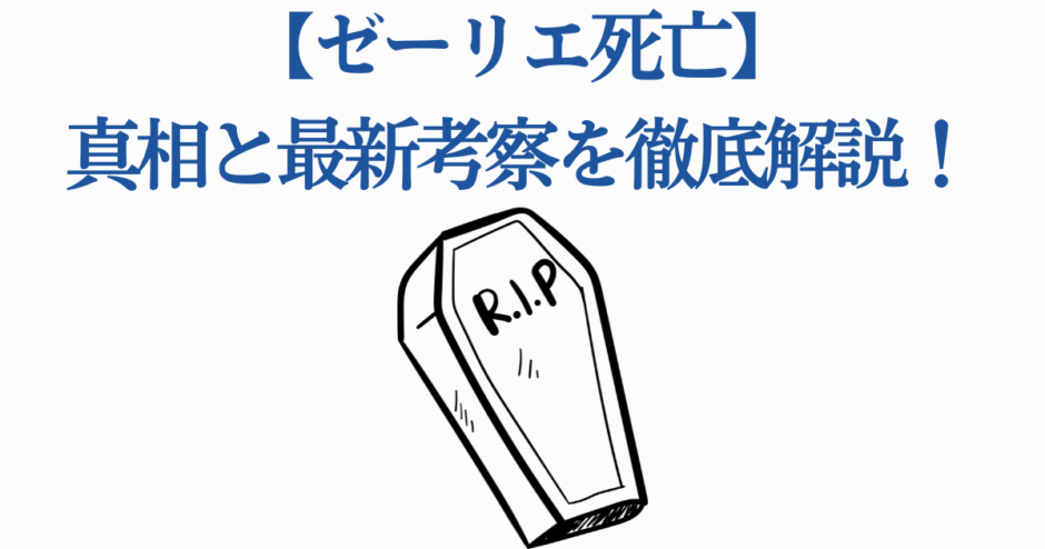 ゼーリエ死亡の真相と最新考察まとめ【光が死んだ夏】