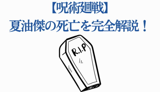 【呪術廻戦】夏油傑の死亡を完全解説！いつ乗っ取られた？