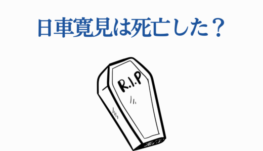 日車寛見は死亡した？【徹底解説】宿儺戦の真相と269話での生存確定