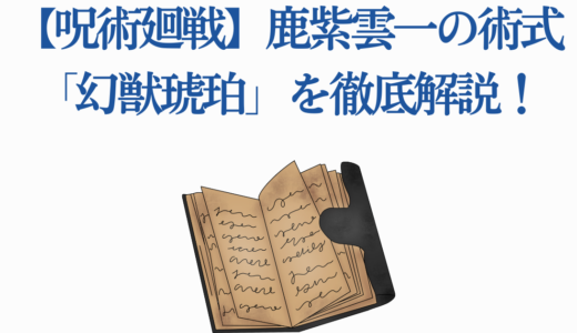 【呪術廻戦】鹿紫雲一の術式「幻獣琥珀」を徹底解説！電気特性の能力