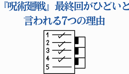 『呪術廻戦』最終回がひどいと言われる7つの理由｜賛否両論を徹底解説！