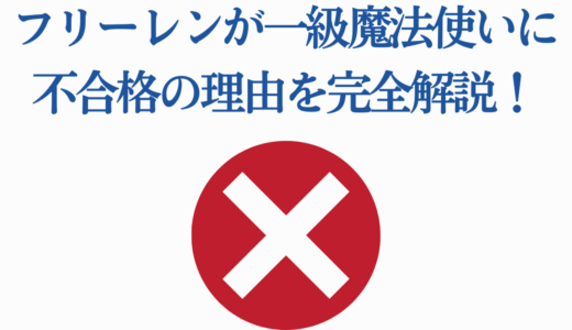 フリーレンが一級魔法使いに不合格の理由を完全解説！フェルンが合格した真相