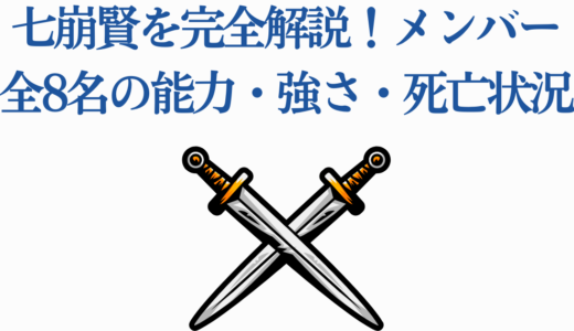 七崩賢を完全解説！メンバー全8名の能力・強さ・死亡状況｜葬送のフリーレン