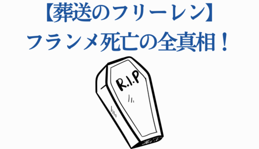 【葬送のフリーレン】フランメ死亡の全真相！死因・時期・声優交代