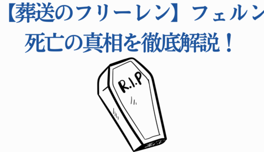【葬送のフリーレン】フェルン死亡の真相を徹底解説！黄金郷編での生死
