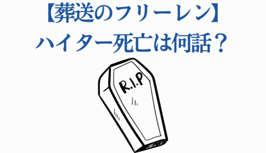 【葬送のフリーレン】ハイター死亡は何話？享年100歳の最期・死因
