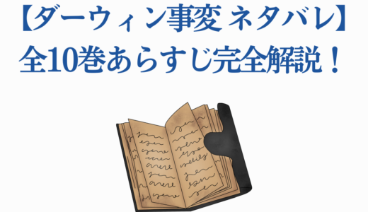 【ダーウィン事変 ネタバレ】全10巻あらすじ完全解説！アニメ化決定
