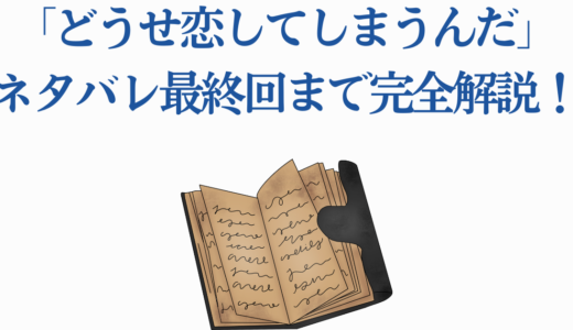 「どうせ恋してしまうんだ」ネタバレ最終回まで完全解説！誰とくっつく？