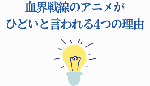 血界戦線のアニメがひどいと言われる4つの理由｜再評価される魅力