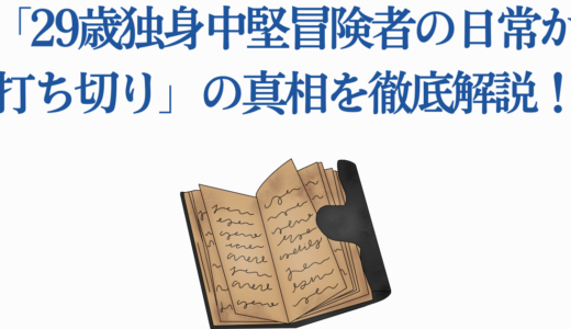 「29歳独身中堅冒険者の日常が打ち切り」の真相を徹底解説！