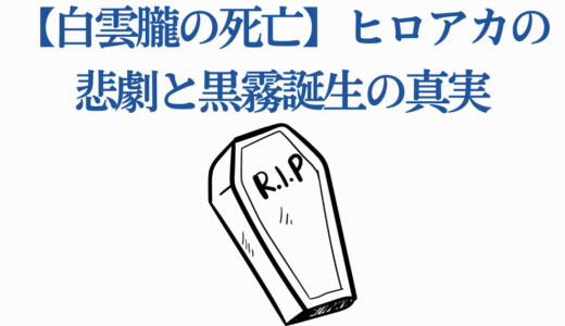 【白雲朧の死亡】ヒロアカの悲劇と黒霧誕生の真実｜死因・相澤との友情