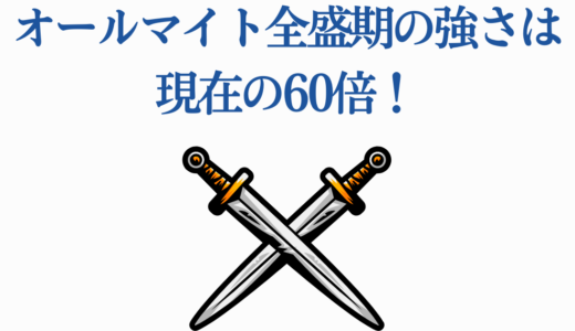 オールマイト全盛期の強さは現在の60倍！ヴィジランテで描かれる最強時代