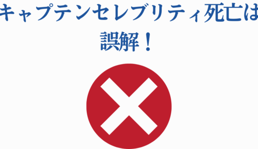 キャプテンセレブリティ死亡は誤解！スカイエッグ事件の真相