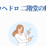 ドロヘドロ 二階堂の魅力を紹介する笑顔の女性イラスト。