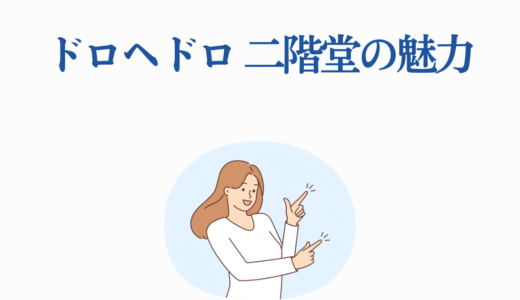 ドロヘドロ 二階堂の魅力を徹底解説！Season2で注目すべきポイント