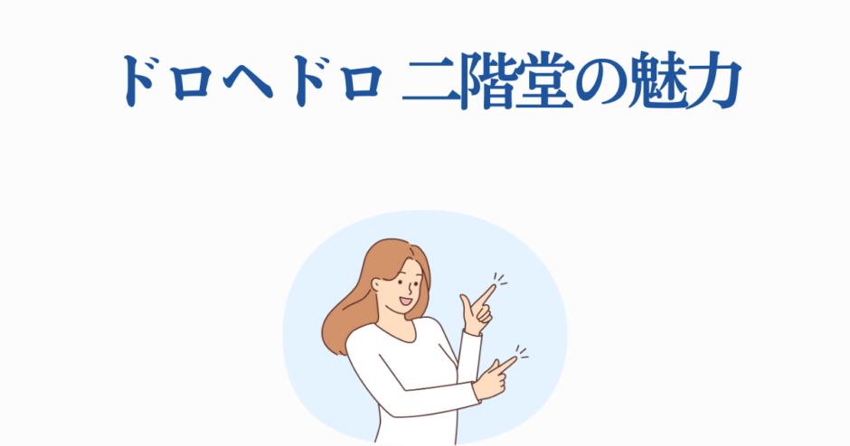 ドロヘドロ 二階堂の魅力を紹介する笑顔の女性イラスト。