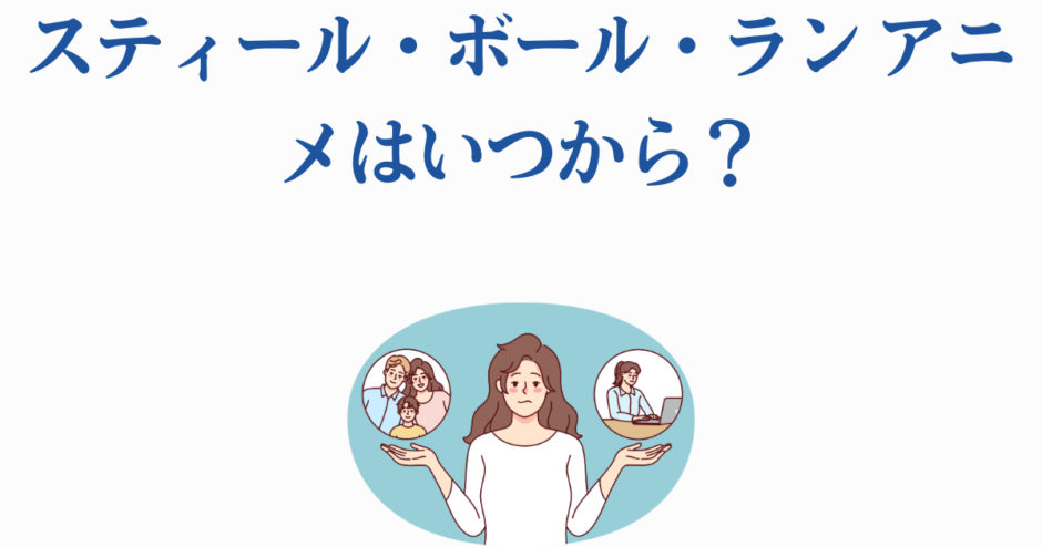 スティール・ボール・ランアニメ放送日はいつ？最新情報と予想