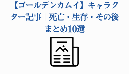 【ゴールデンカムイ】キャラクター記事｜死亡・生存・その後まとめ10選