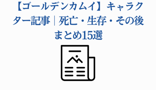 【ゴールデンカムイ】キャラクター記事｜死亡・生存・その後まとめ15選