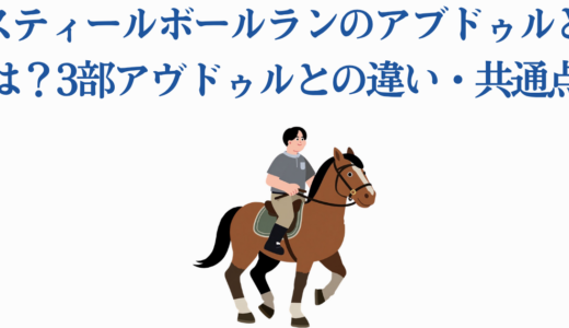 スティールボールランのアブドゥルとは？3部アヴドゥルとの違い・共通点