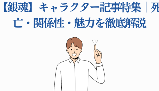 【銀魂】キャラクター記事特集｜死亡・関係性・魅力を徹底解説