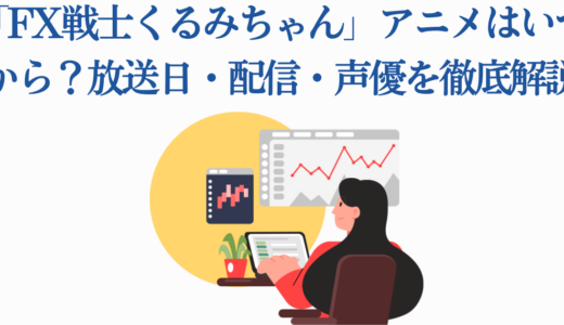 「FX戦士くるみちゃん」アニメはいつから？放送日・配信・声優を徹底解説